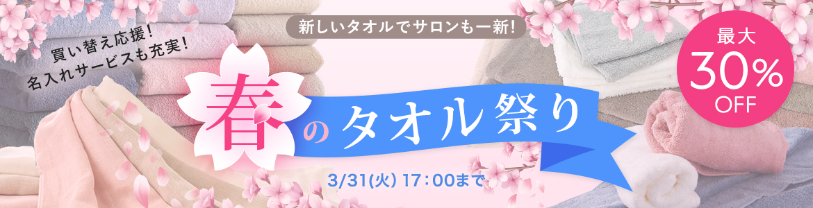買い替え応援！名入れサービスも充実！！春のタオル祭り