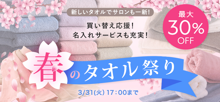 買い替え応援！名入れサービスも充実！春のタオル祭り