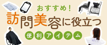 訪問美容に役立つ便利アイテム