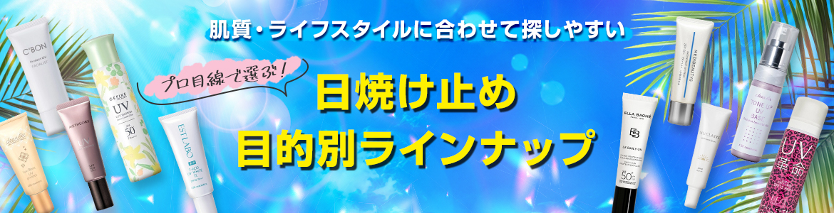 目的別で選ぶ日焼け止めラインナップ F