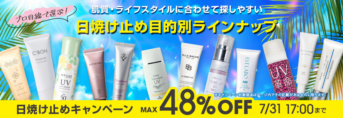 目的別で選ぶ日焼け止めラインナップ 7/31までキャンペーン中！最大48％OFF