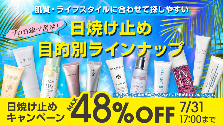 目的別で選ぶ日焼け止めラインナップ 7/31までキャンペーン中！最大48％OFF