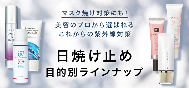 目的別で選ぶ日焼け止めラインナップ