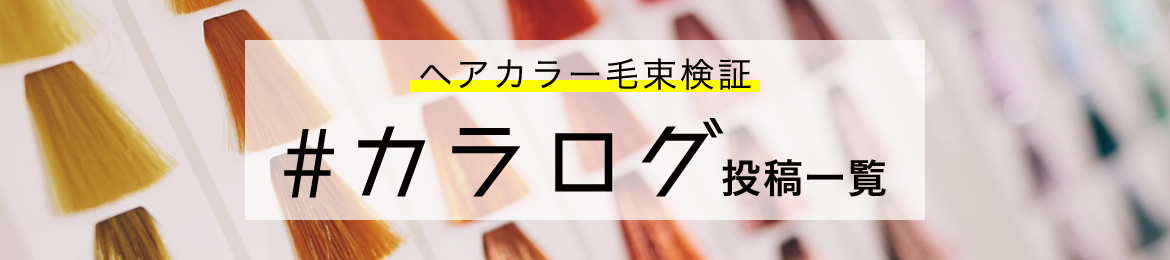 #カラログ投稿一覧