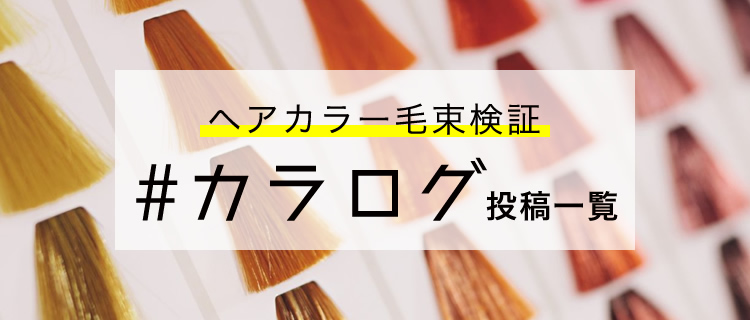 #カラログ投稿一覧