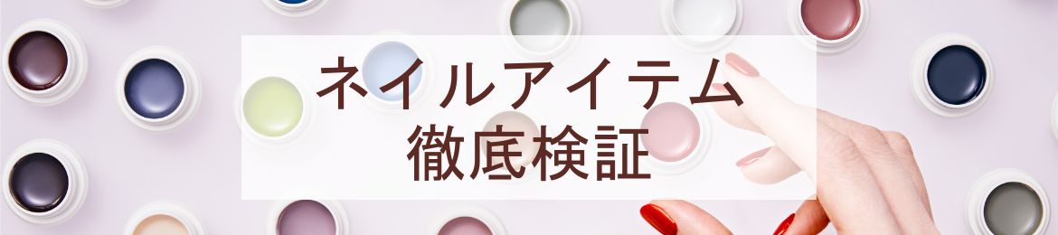 ネイルアイテム徹底検証