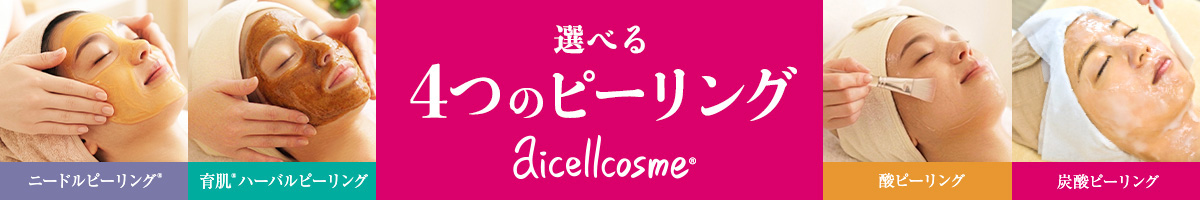 吟味し厳選された成分を配合し多彩なピーリングコスメを展開するピーリングブランド aicellcosme(アイセルコスメ)