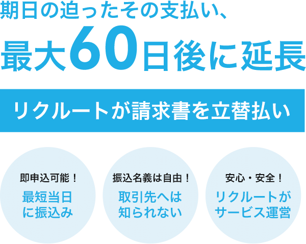 リクルートが請求書を立替払い