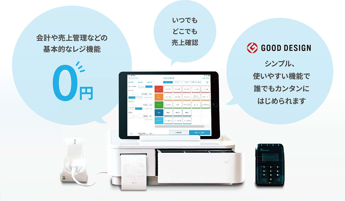 会計や売上管理などの基本的なレジ機能0円