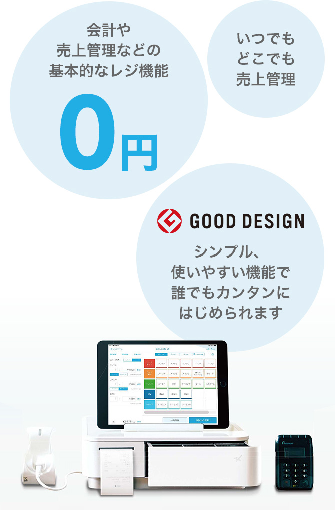 会計や売上管理などの基本的なレジ機能0円