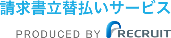 請求書立替払いサービス