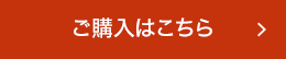 ご購入はこちら