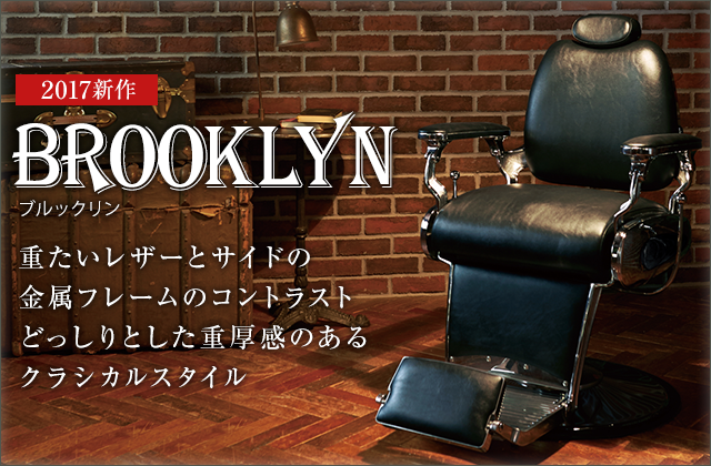 BROOKLYN 重たいレザーとサイドの金属フレームのコントラスト どっしりとした重厚感のあるクラシカルスタイル