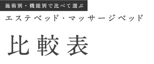 施術別・機能別で比べて選ぶ エステベッド・マッサージベッド 比較表