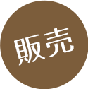 販売
