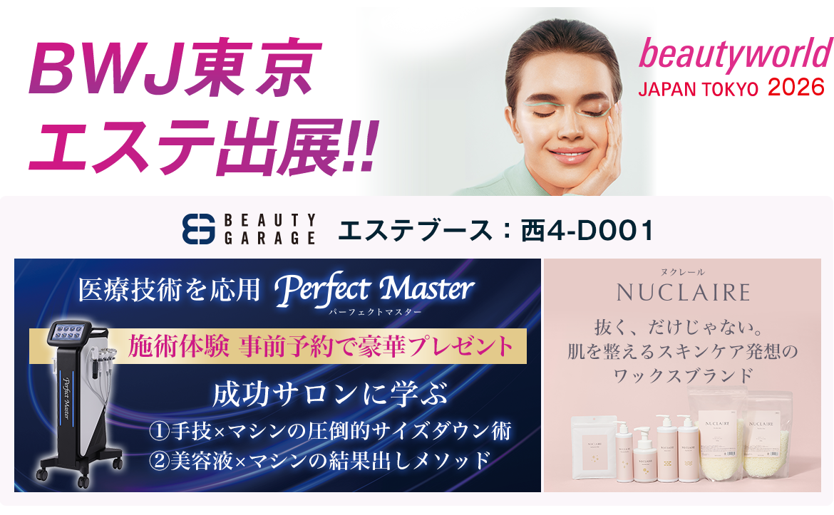 ビューティーワールドジャパン東京2026 ビューティガレージ エステ出展！