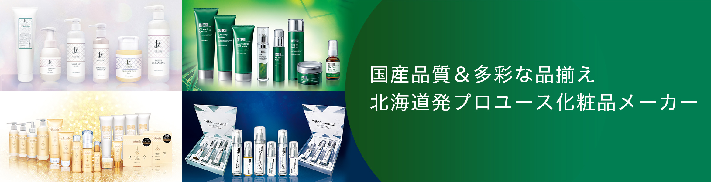 国産品質＆多彩な品揃え北海道発プロユース化粧品メーカー