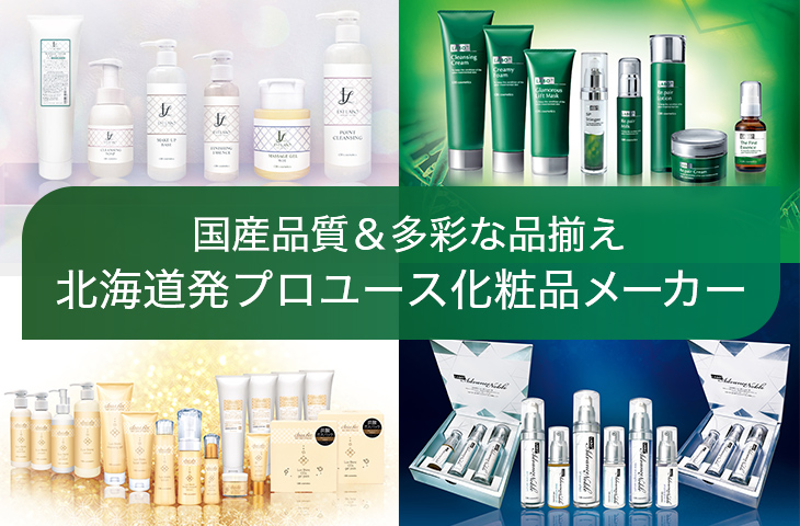 国産品質＆多彩な品揃え北海道発プロユース化粧品メーカー