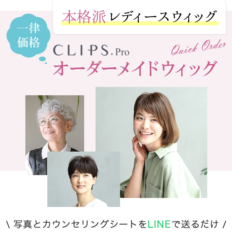 写真とカウンセリングシートをLINEで送るだけ！CLIPS.PROのオーダーメイドウィッグ