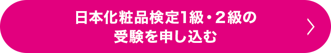 日本化粧品検定1級・2級の受験を申し込む