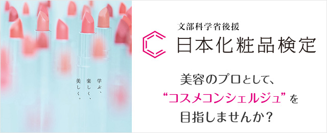 日本化粧品検定 - 今、話題の“特級 コスメコンシェルジュ”になって、店販力アップを目指しませんか?