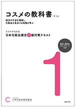 日本化粧品検定協会 1級対策テキスト