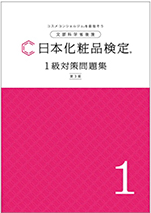 日本化粧品検定協会 1級対策問題集