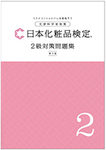 日本化粧品検定協会 2級対策問題集
