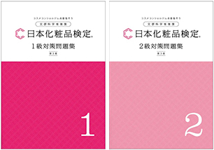 日本化粧品検定対策問題集