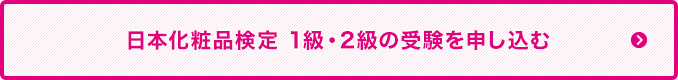 日本化粧品検定1級・2級の受験を申し込む