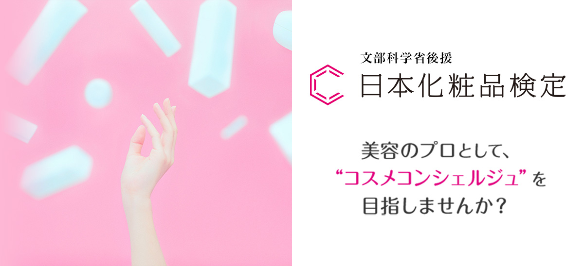 日本化粧品検定