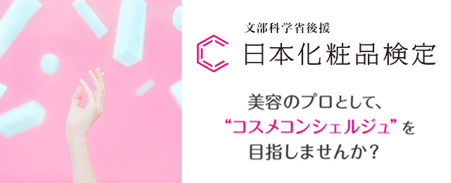 日本化粧品検定