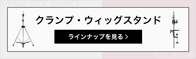 クランプ・ウィッグスタンドはこちら
