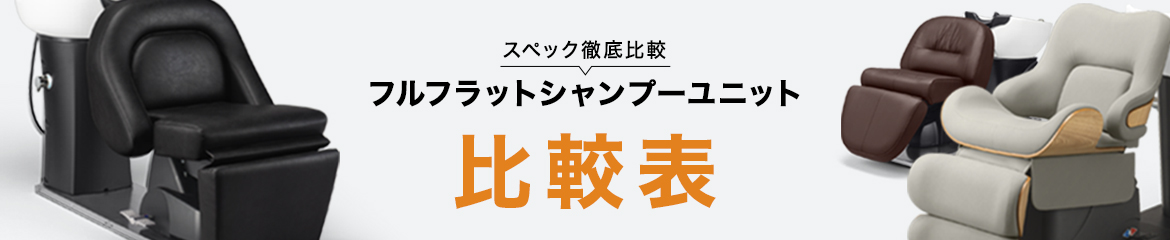 知っておきたい性能を徹底比較!フルフラットシャンプーユニット比較表