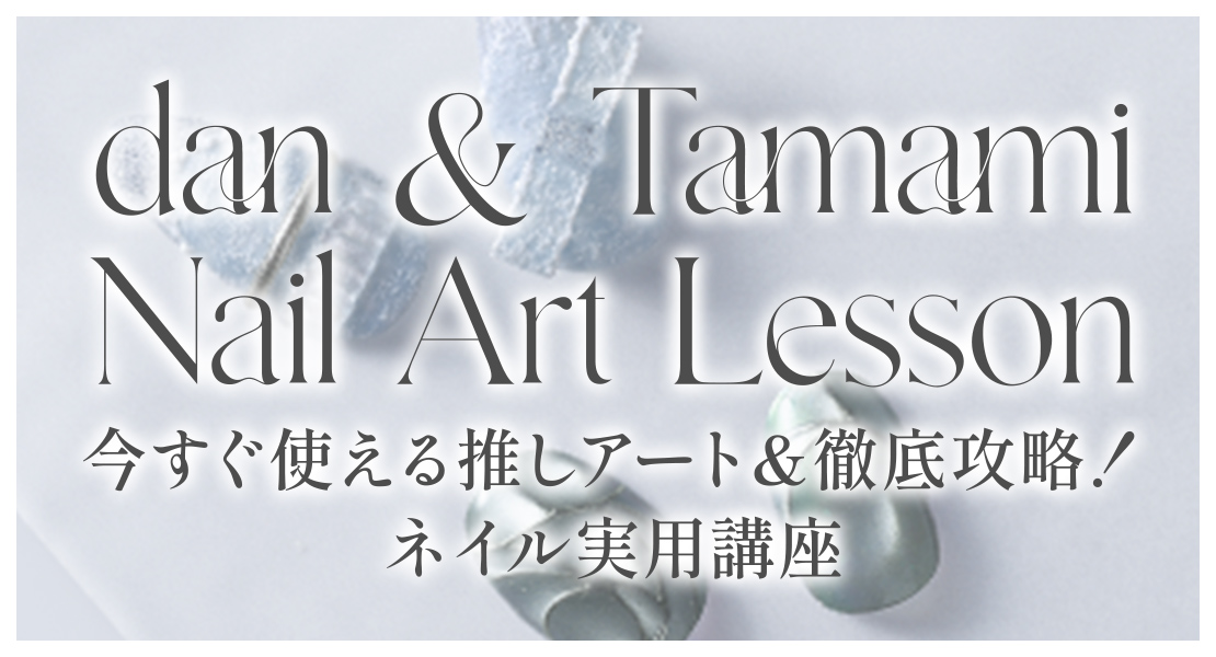 dan & Tamami Nail Art Lesson 今すぐ使える推しアート&徹底攻略！ネイル実用講座