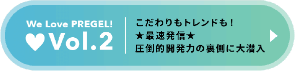 Vol.2 こだわりトレンドも！★最速発信★圧倒的開発力の裏側に大潜入