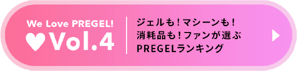 Vol.4 ジェルも！マシーンも！消耗品も！ファンが選ぶPREGELランキング