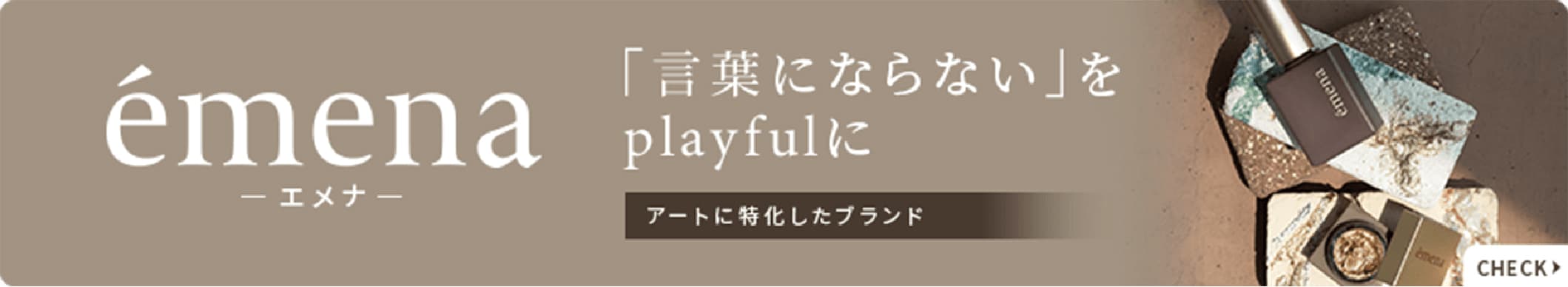 emena「言葉にならない」をplayfulに