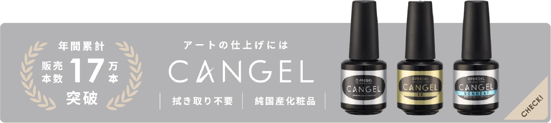 アートの仕上げにはCANGEL