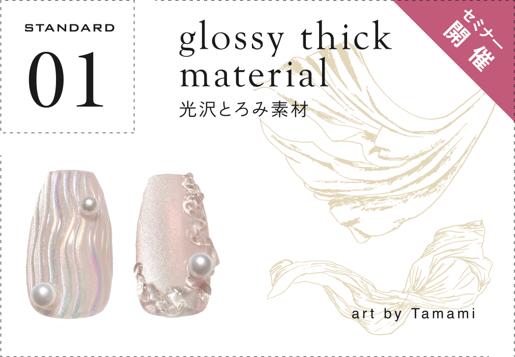 STANDARD01 光沢とろみ素材 art by nail Tamami