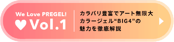 Vol.1 カラバリ豊富でアート無限大カラージェル”BIG4”の魅力を徹底解説