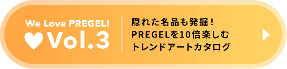 Vol.3 隠れた名品も発掘！PREGELを１０倍楽しむトレンドアートカタログ