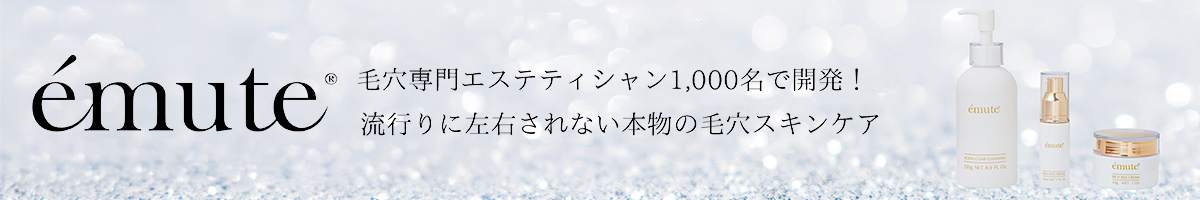 毛穴専門エステティシャン1,000名で開発!流行りに左右されない本物の毛穴スキンケア emute（エミューテ）
