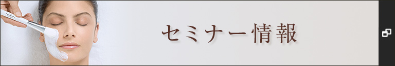 セミナー情報