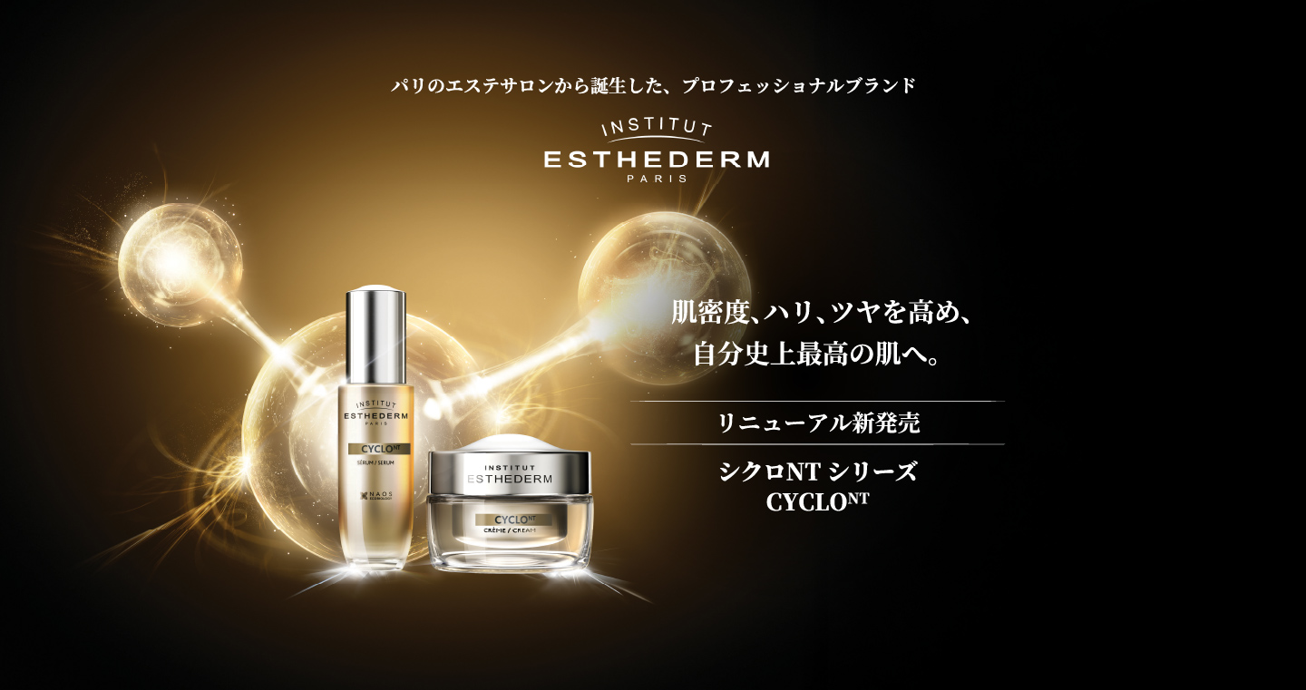 肌密度、ハリ、ツヤを高め、自分史上最高の肌へ。リニューアル新発売シクロNTシリーズ