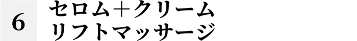 セロム+クリームリフトマッサージ