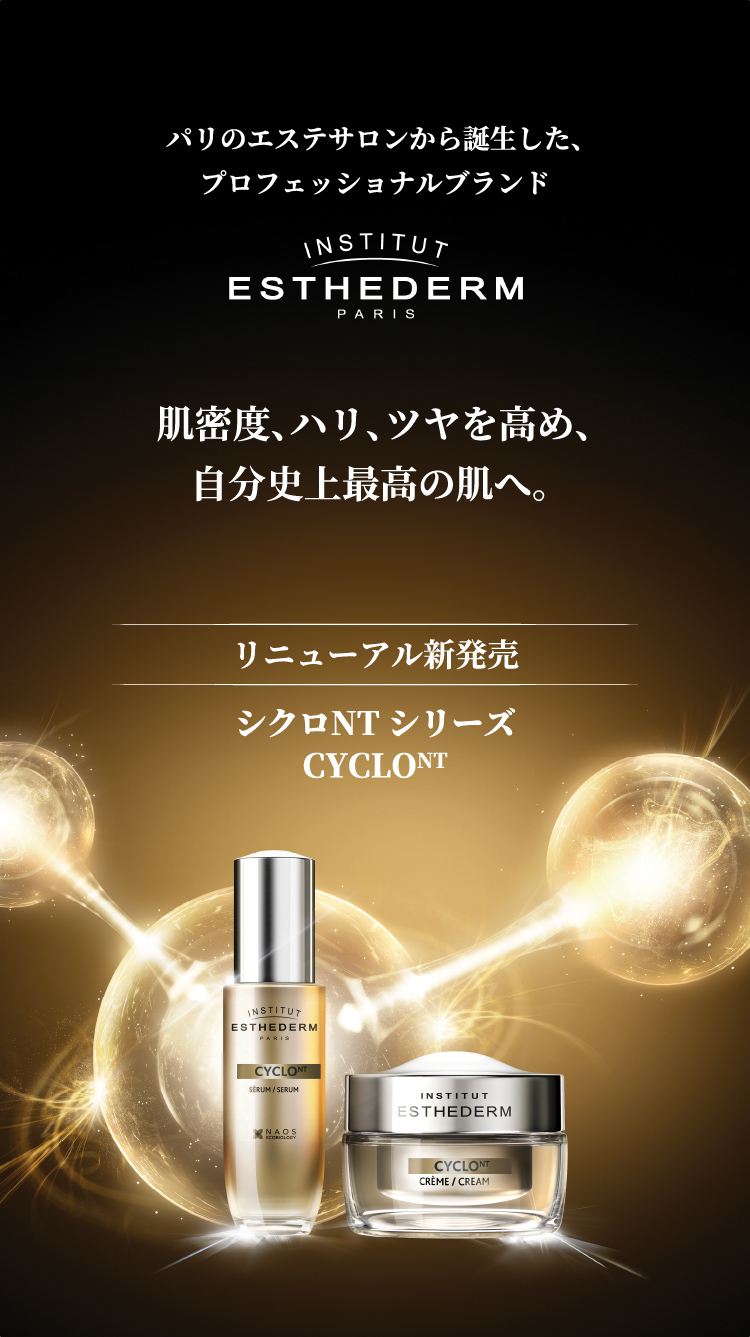 肌密度、ハリ、ツヤを高め、自分史上最高の肌へ。リニューアル新発売シクロNTシリーズ