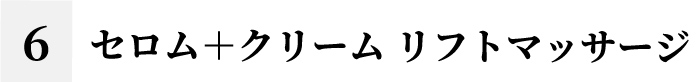 セロム+クリームリフトマッサージ