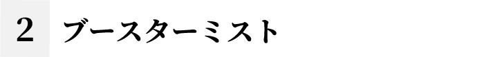 ブースターミスト