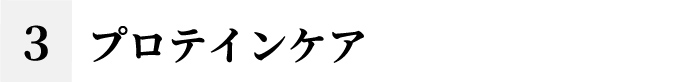プロテインケア